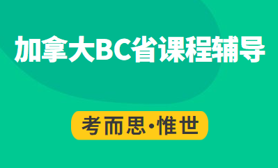 有没有人帮忙介绍一下加拿大bc省课程？