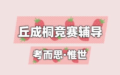 丘成桐数学竞赛的评审原则是什么？