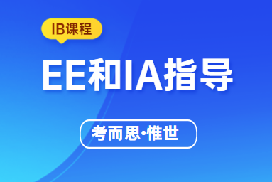 IB课程的EE和IA有什么区别？