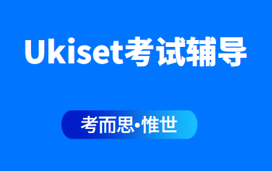 有没有可以辅导Ukiset考试的？