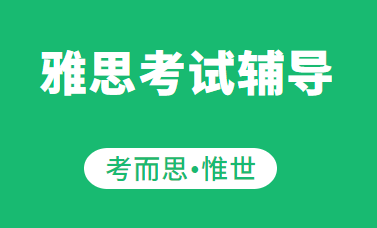雅思口语怎么练流利度？