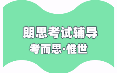 朗思英语考试怎么报名参加？