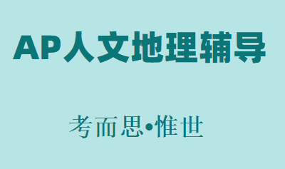 怎么学好AP人文地理?