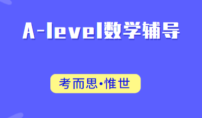 alevel数学课程内容是怎样的?
