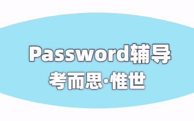 Password考试要求有哪些？