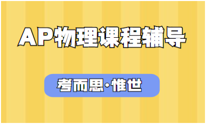 求推荐AP物理C电磁学辅导老师~