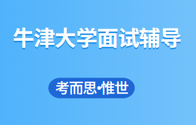 牛津大学面试内容有哪些？
