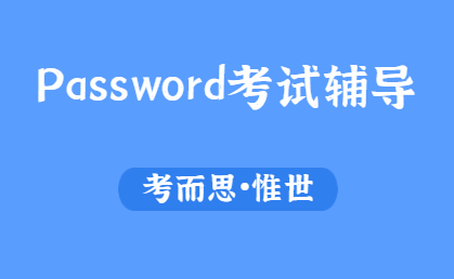 Password考试流程是怎样的？