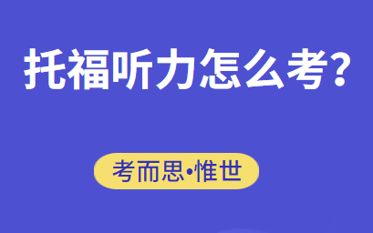 托福听力怎么考？