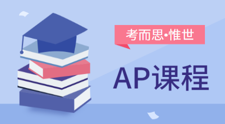 ap数学有哪些课程？