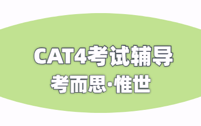 CAT4认知能力考试难吗？