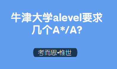 申请牛津大学，A-level要求几个A*/A？