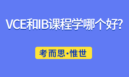vce和ib课程学哪个好?