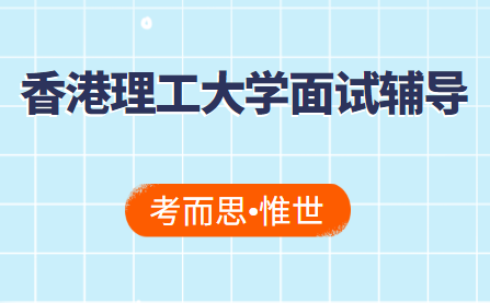 香港理工大学面试会问什么问题?