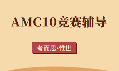 amc10相当于国内数学什么水平?
