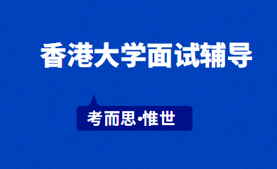 香港大学本科面试攻略有哪些?