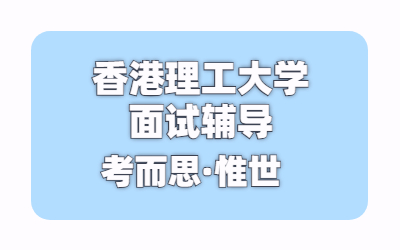 香港理工大学面试时间是多久？