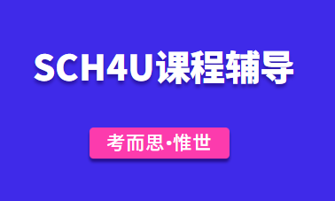 ossd12年级化学SCH4U课程介绍