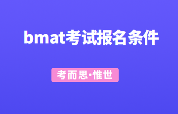 bmat考试报名条件有哪些？