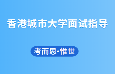香港城市大学哪些专业要面试?
