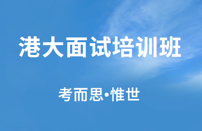 港大面试培训班哪个好?