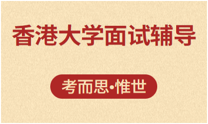 香港大学面试通过率一般是多少?