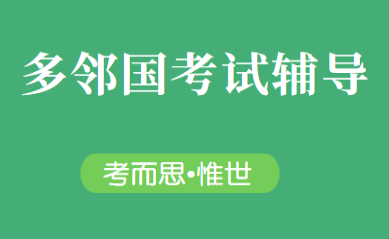 多邻国考试流程是怎样的？