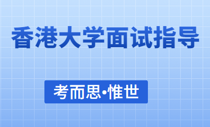 香港大学面试高分技巧总结