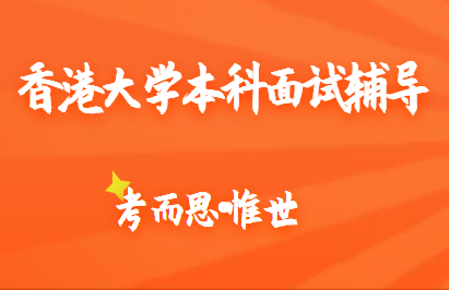 香港大学本科面试辅导哪家比较好?