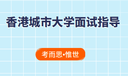申请香港城市大学都会面试吗?
