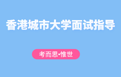 香港城市大学skype面试经验分享
