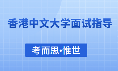 香港中文大学本科需要面试吗?