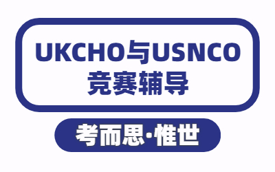 UKCHO与USNCO考试的区别是什么？