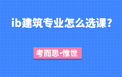 ib建筑专业怎么选课?