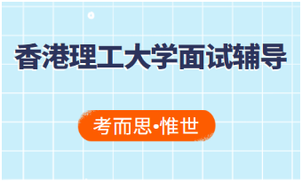香港理工大学需要面试的专业有哪些?