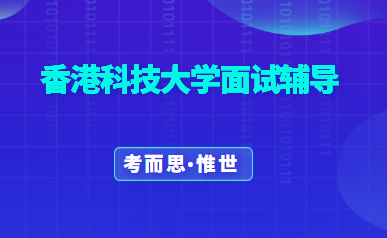 香港科技大学面试要注意什么?