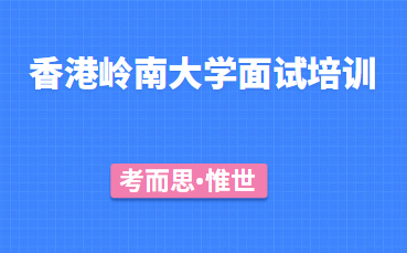 香港岭南大学面试内容有哪些?