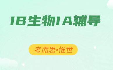 ib生物ia怎么做?