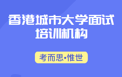 香港城市大学面试培训机构