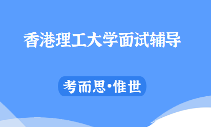 香港理工大学面试形式是怎样的?