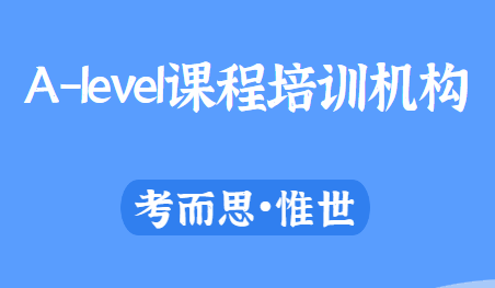 alevel课程培训机构