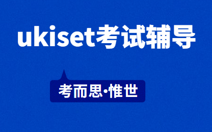 ukiset辅导:ukiset数学考试内容介绍