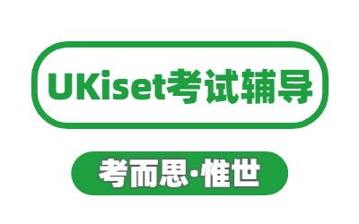 英国ukiset备考攻略有哪些？