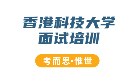 香港科技大学面试培训机构哪个好?