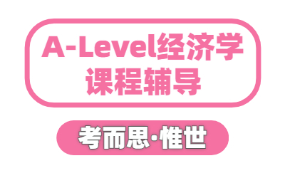 A-level经济学essay写作要求是什么？