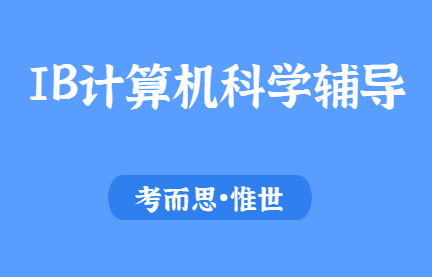 ib计算机科学考试内容及形式介绍