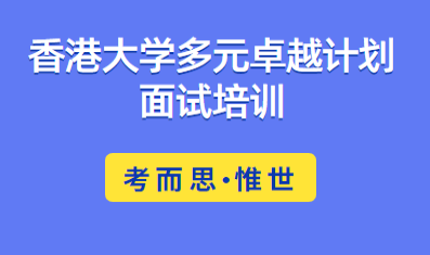 香港大学多元卓越计划面试流程介绍