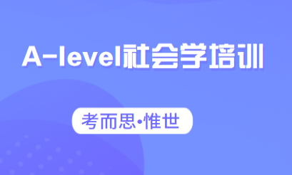 alevel社会学培训课程介绍