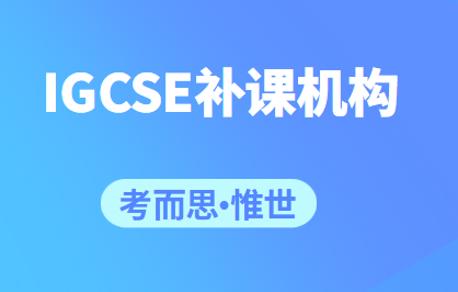 igcse补课机构哪家比较好?