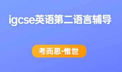 igcse英语第二语言考试内容和题型介绍
